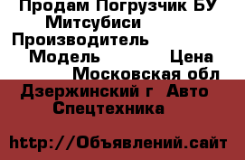 Продам Погрузчик БУ Митсубиси FG15D › Производитель ­ Mitsubishi › Модель ­ FG15D › Цена ­ 269 800 - Московская обл., Дзержинский г. Авто » Спецтехника   